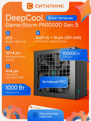 Изображение товара Блок питания игровой DEEPCOOL GamerStorm PN1000D Gen.5 1000Вт 80 PLUS GOLD ATX 3.1 12V-2x6 черный