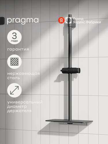 Изображение товара Душевая штанга с полкой Pragma, матовый черный, HME2. B7RP.044
