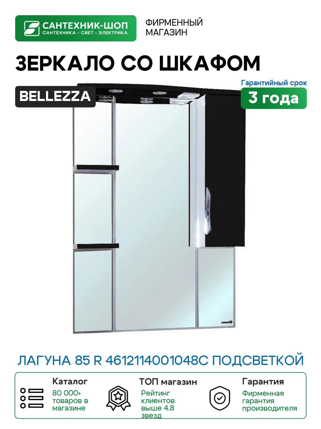 Зеркало со шкафом Bellezza Лагуна 85 R 4612114001048с подсветкой R Черное Белое МДФ / ЛДСП, стекло