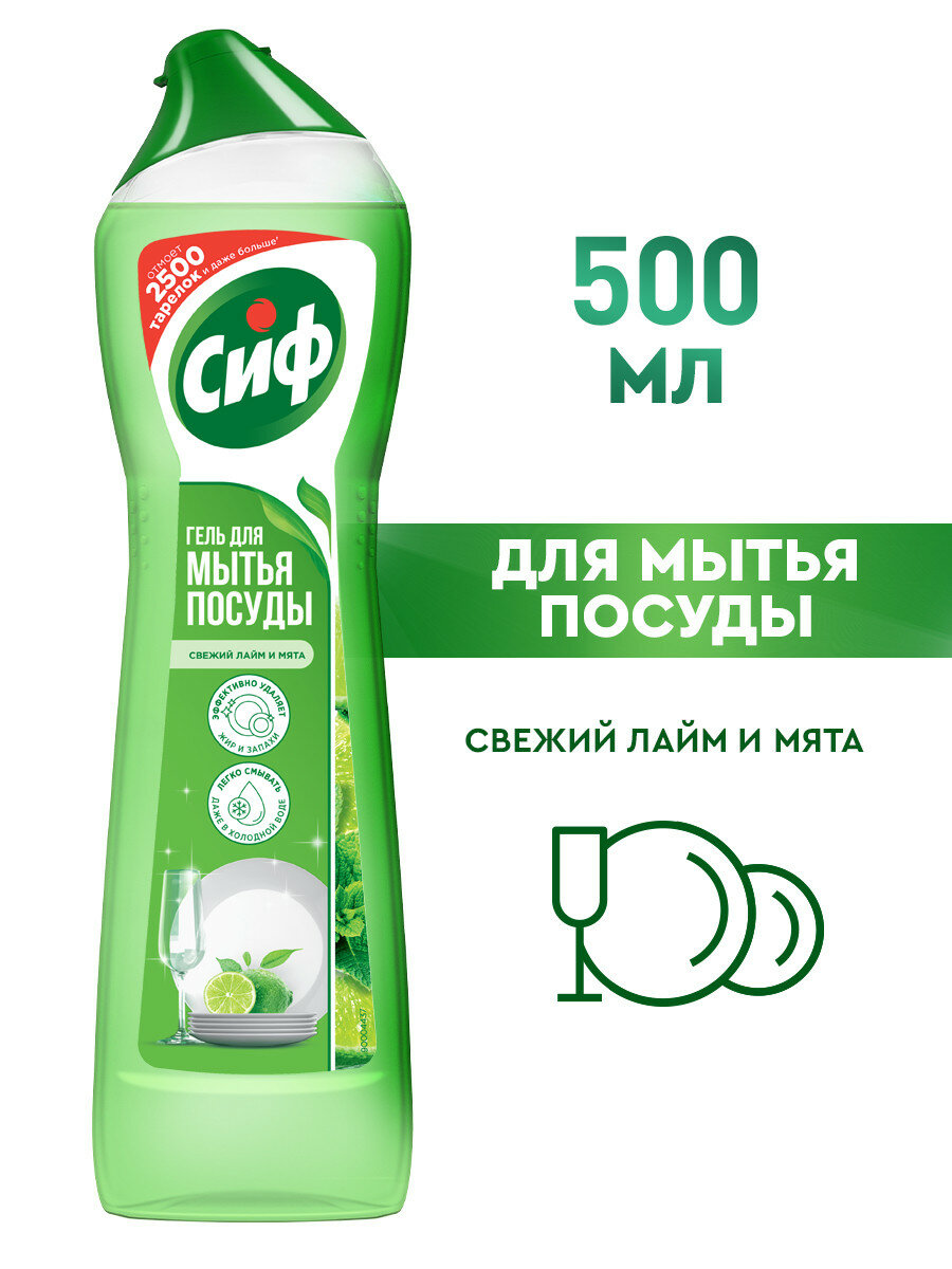 Гель для мытья посуды Сиф свежий лайм и мята, 500 мл