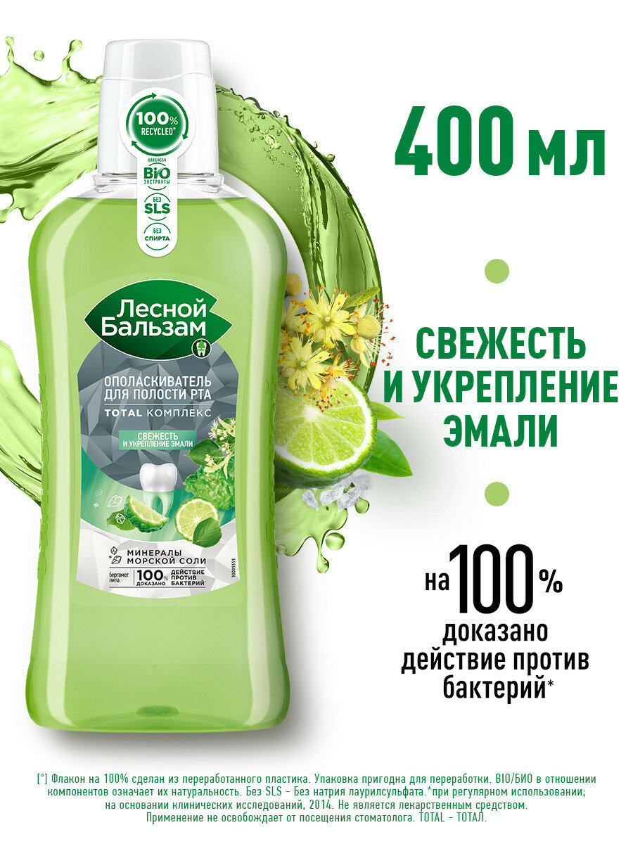 Ополаскиватель для полости рта, Лесной бальзам, 400 мл