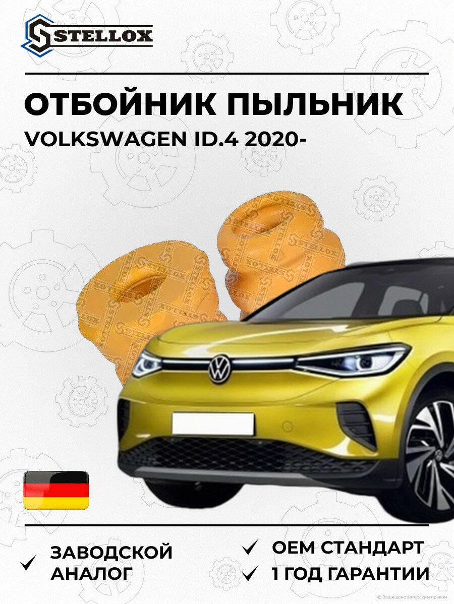Комплект отбойник и пыльник амортизатора Stellox 1127396SX Фольксваген ID.4 Volkswagen ID.4 2020