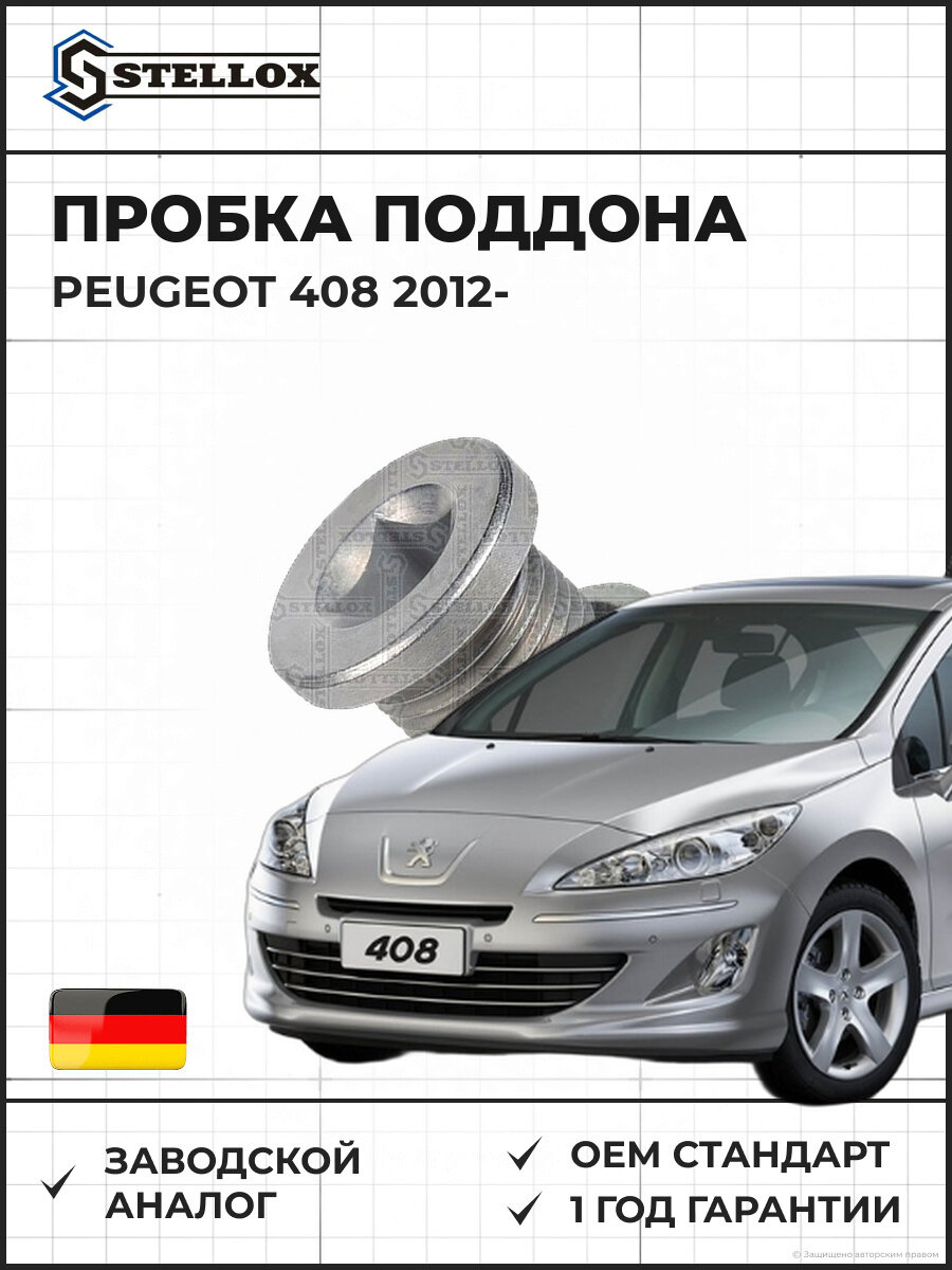 Пробка поддона Stellox 7552503SX Пежо 408 Peugeot 408 2012
