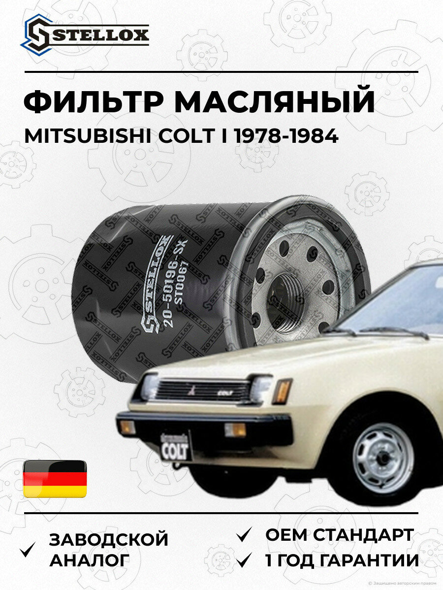Фильтр масляный Stellox 2050196SX Мицубиси Кольт I Mitsubishi Colt I 1978-1984