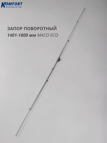 Изображение товара Запор поворотный 1401-1800 мм на пластиковое окно и дверь Maco Eco