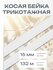 Бейка трикотажная 1,5см*132м, белый, для шитья, Айрис (нейлон, сп...