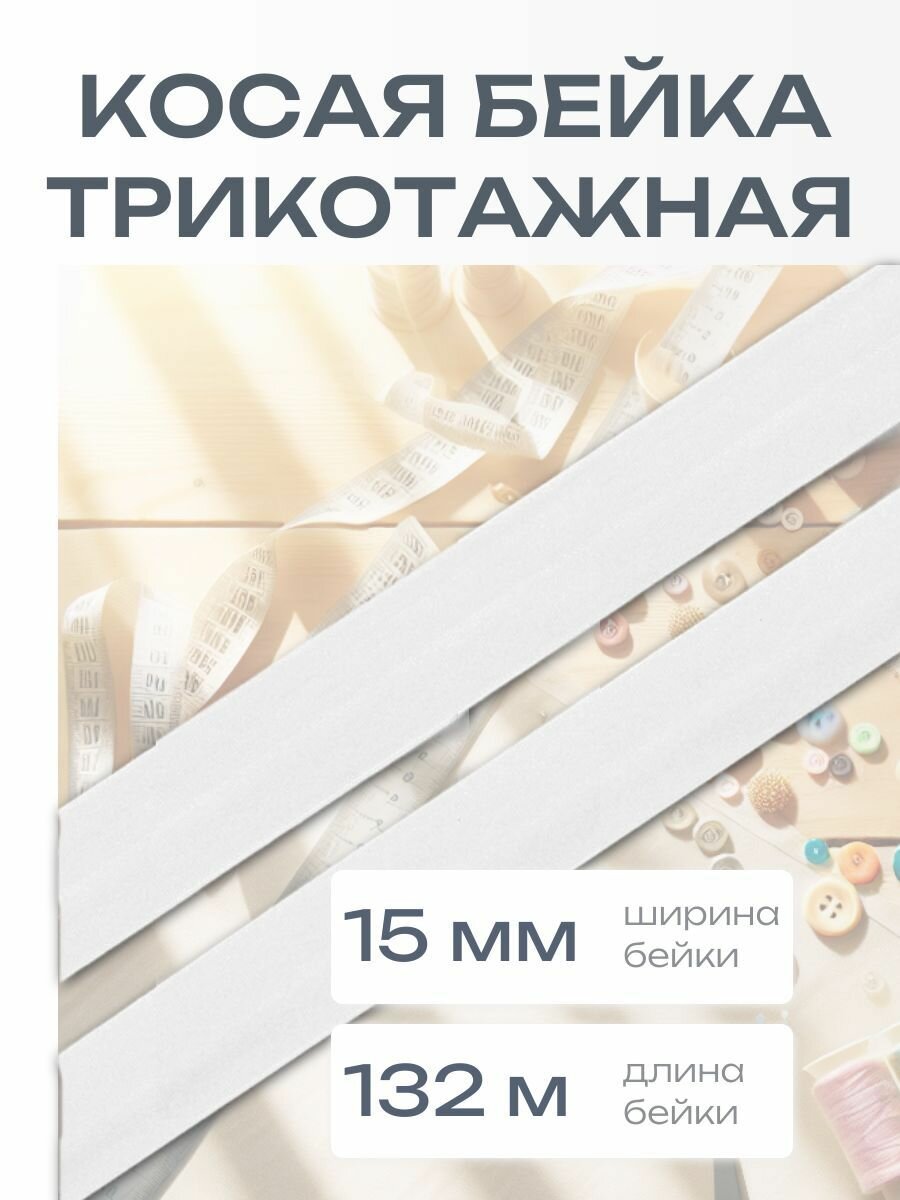 Бейка трикотажная 1,5см*132м, белый, для шитья, Айрис (нейлон, спандекс)