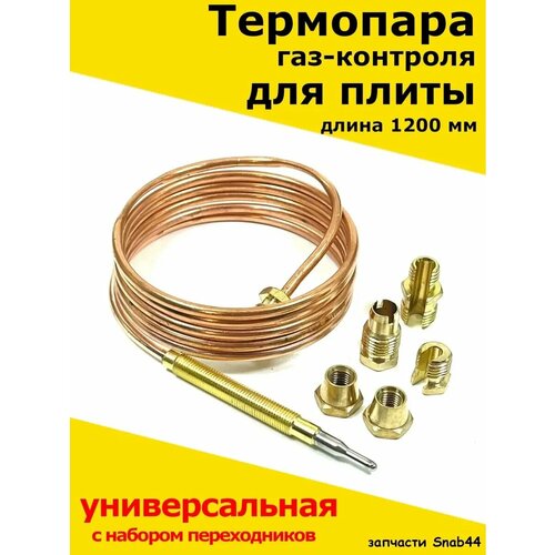 Универсальная термопара для газовой плиты L-1200 мм COK502UN