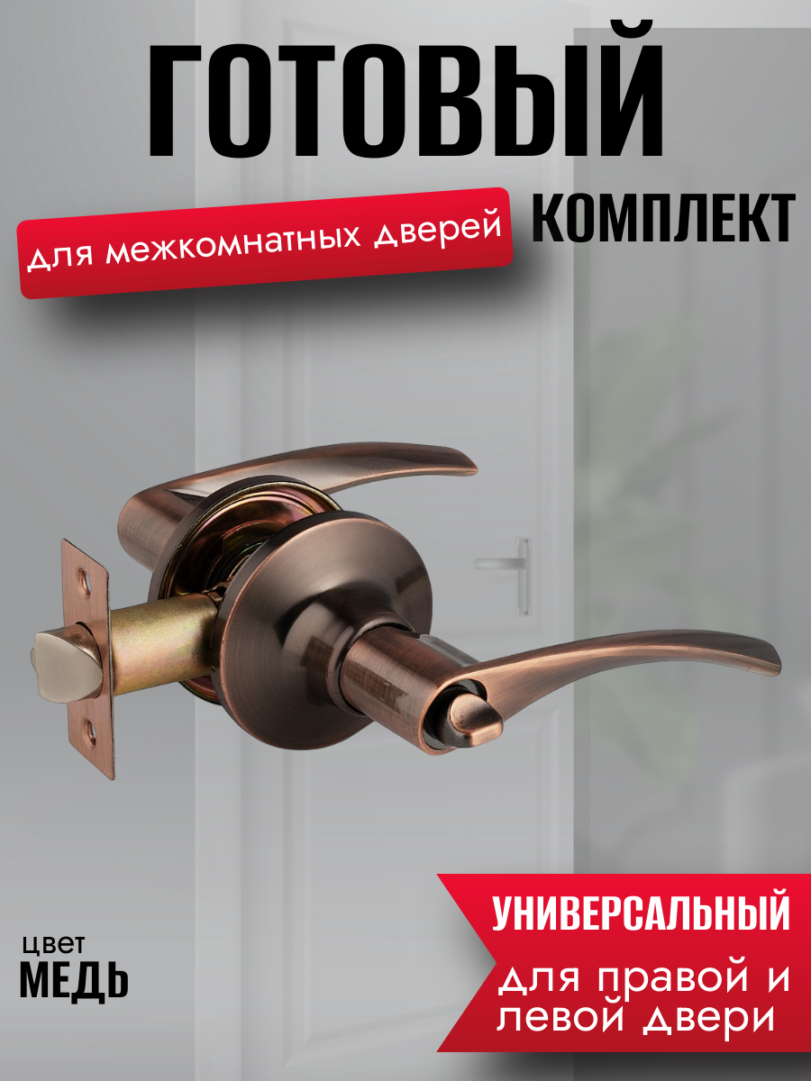 Ручка дверная межкомнатная медь с защелкой и заверткой без ключей комплект