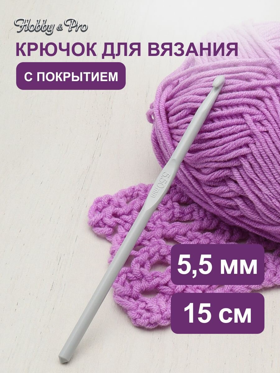 Крючок для вязания Hobby&Pro, 5,5мм*15см, алюминиевый с покрытием