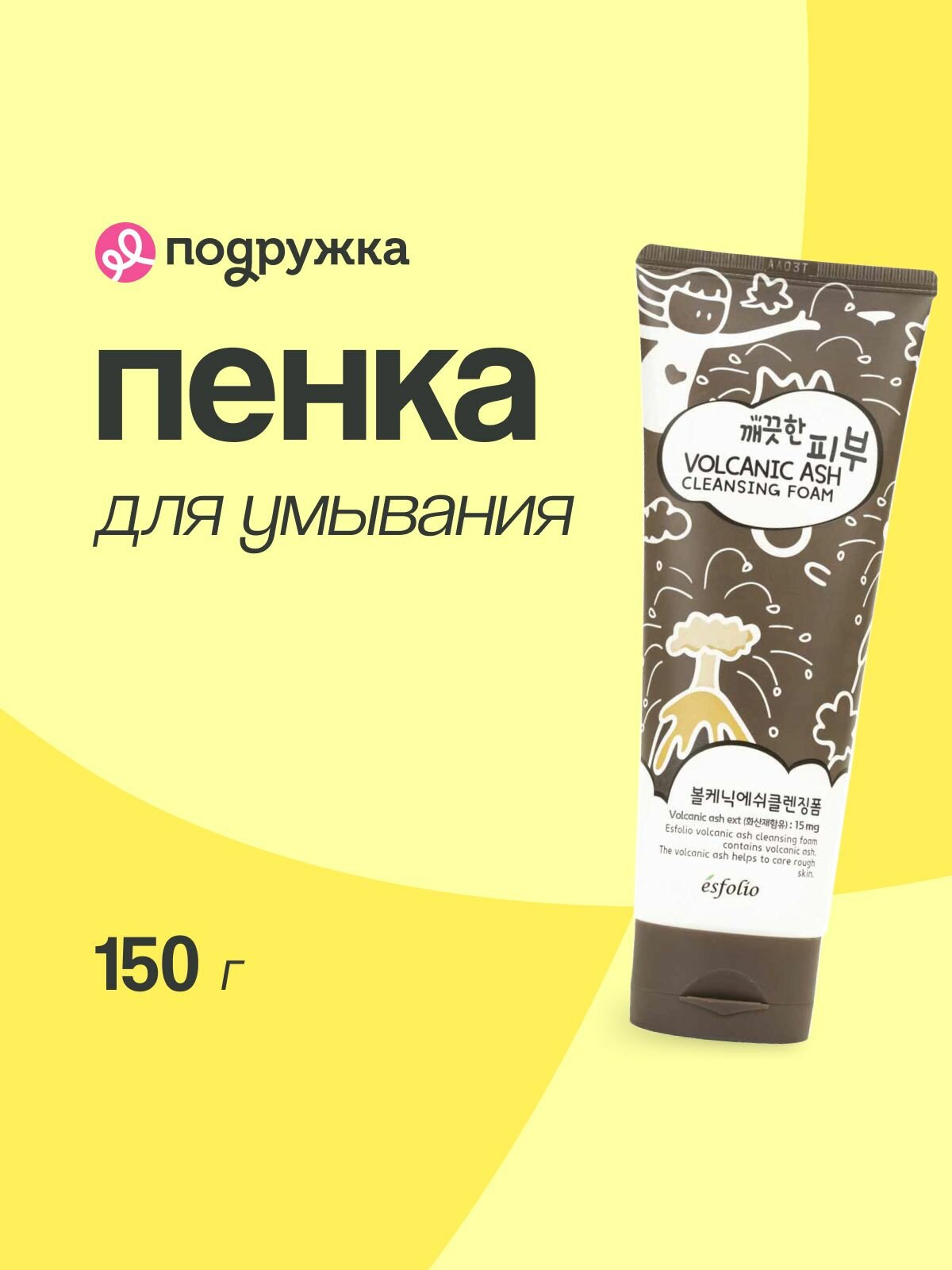 Пенка для умывания для всех типов кожи ESFOLIO с вулканическим пеплом, 150 г