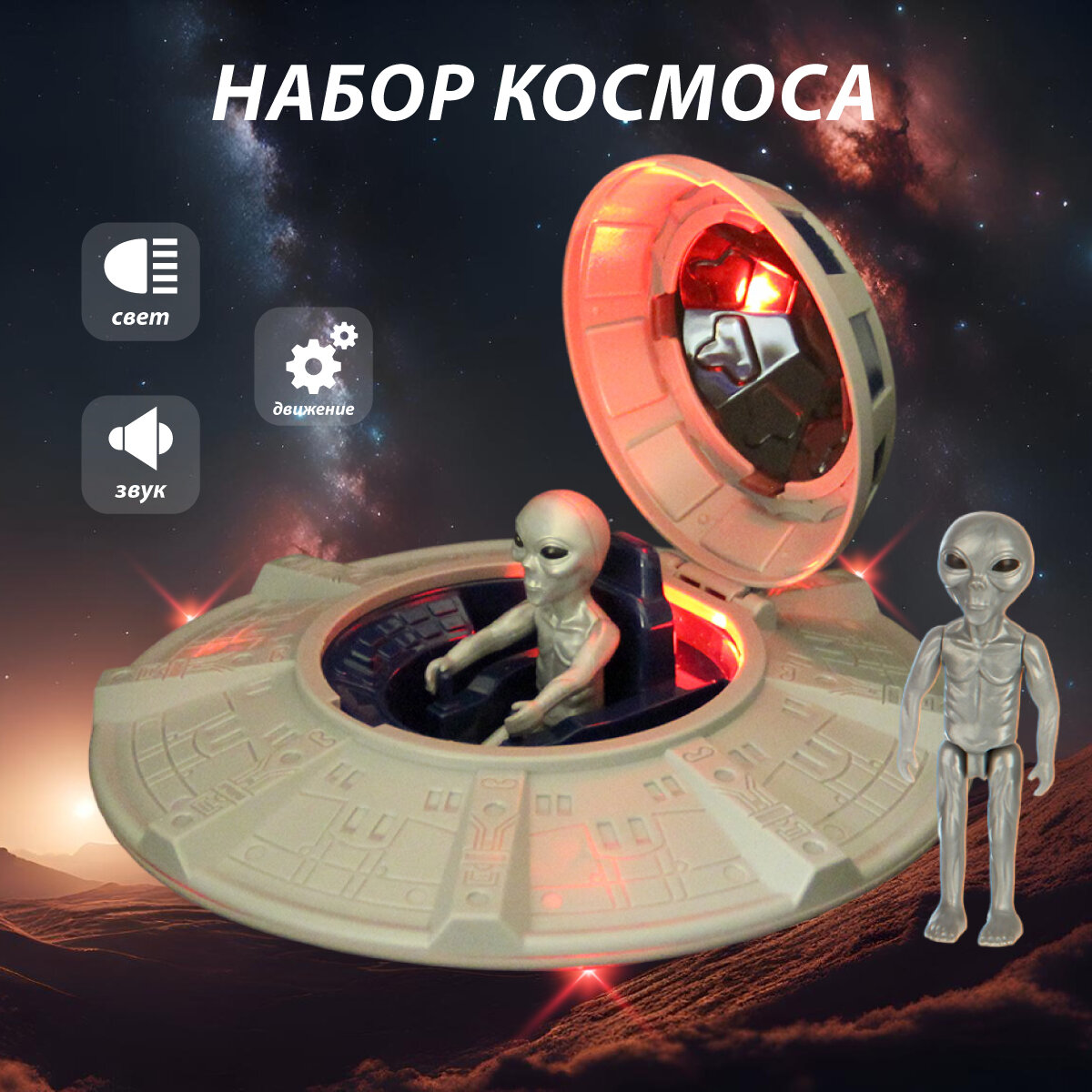 Детский игровой набор "Космос" со светом и звуком, Veld Co / Игрушка летающая тарелка / Космический корабль, 2 фигурки