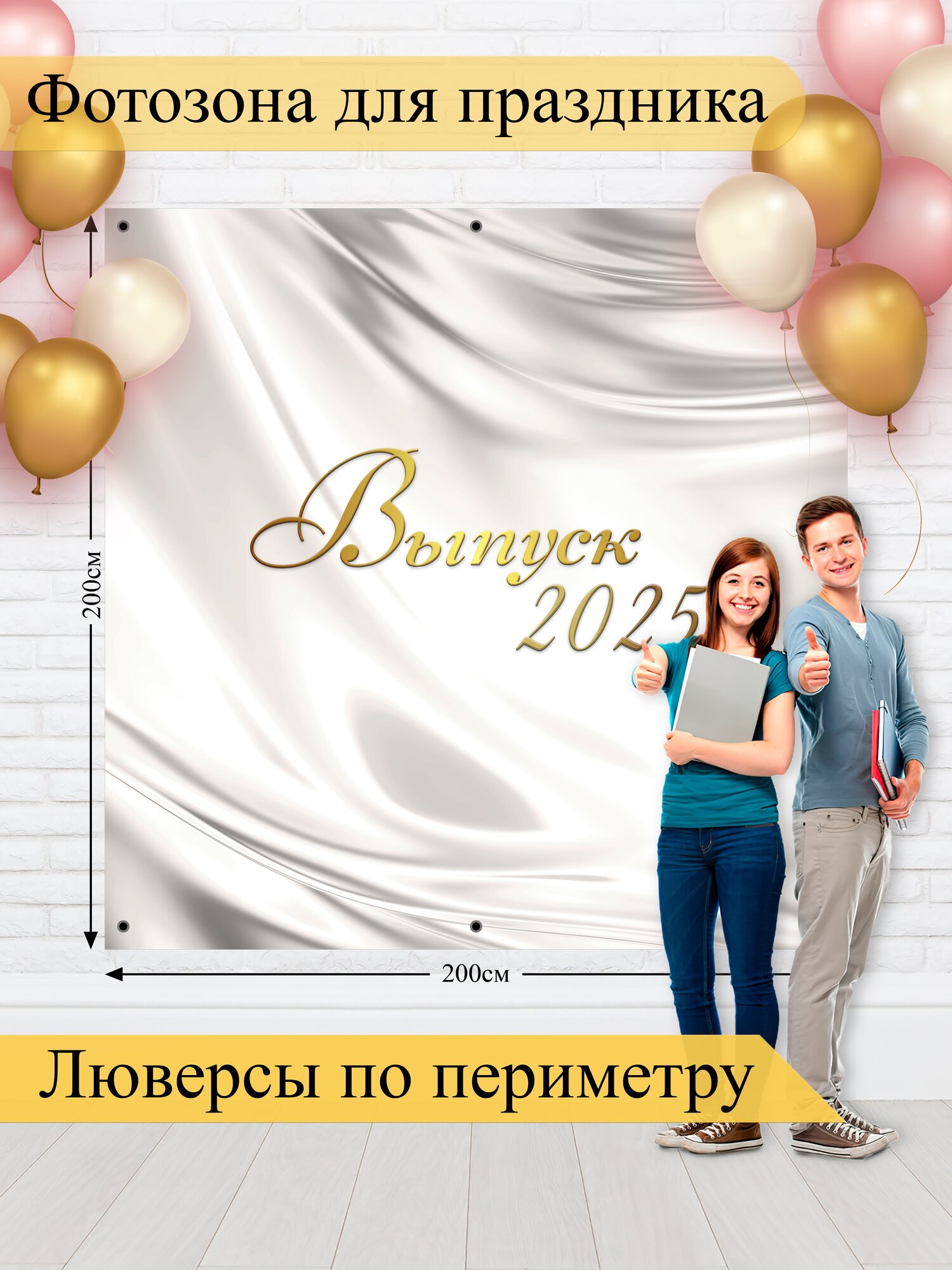 Баннер для фотозоны, Выпускной, магазин Стиль Города, винил, 200х200см