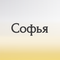софья