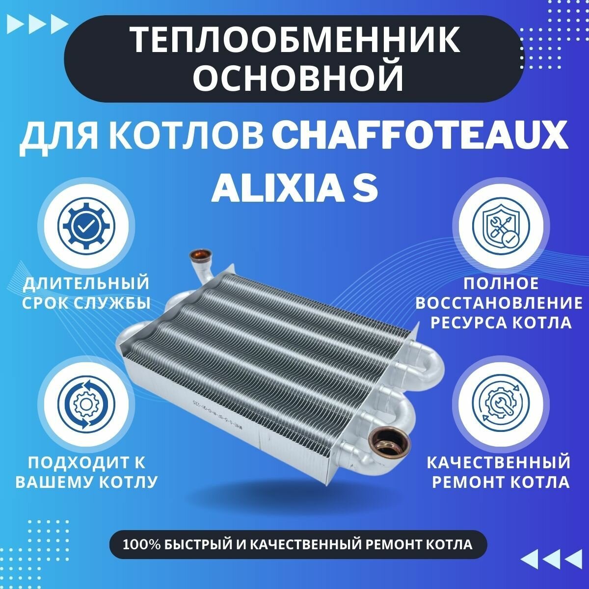 Теплообменник основной для котлов Chaffoteaux Alixia S (KTtepl1AlixiaS)