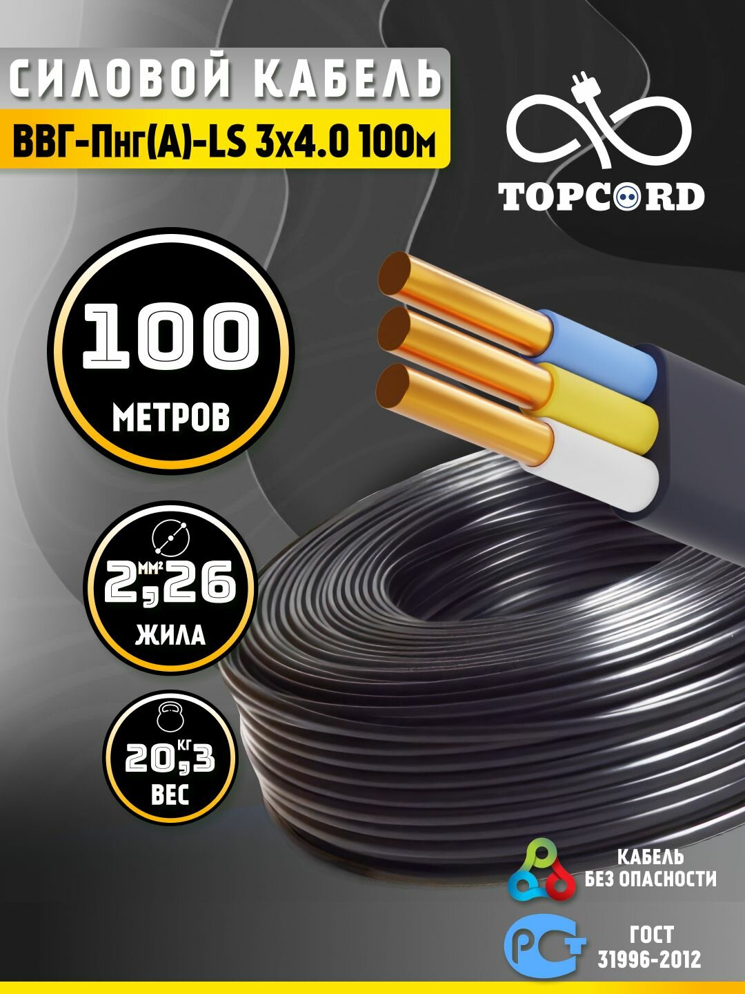 Кабель ВВГ-Пнг(А)-LS 3х4 100м ГОСТ 31996-2012 (TopCord)