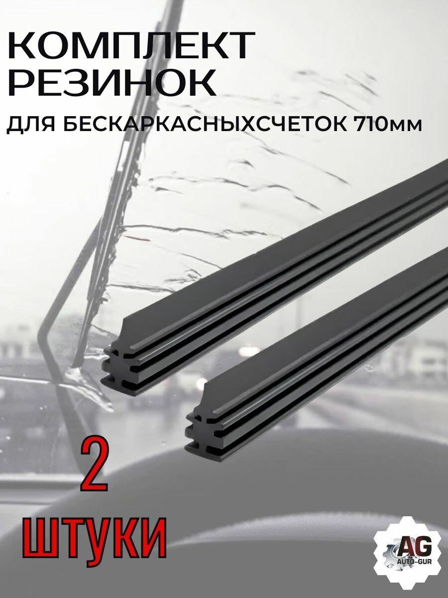 Запасная Лента/резинки для дворников, стеклоочистителя для бескаркасных щеток 71 см(комплект - 2шт).