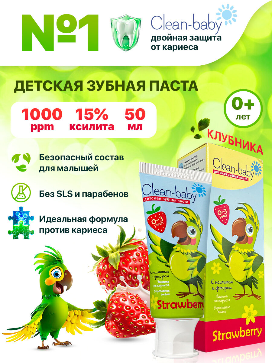 Зубная паста Clean Baby Strawberry для детей от 0 3 лет 50мл