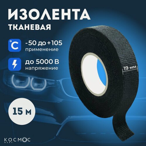 Изображение товара Флисовая изолента автомобильная, для проводки авто, подкапотная изолента черная 19мм, 15 м