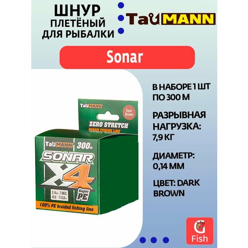 Плетеный шнур для рыбалки TauMANN Sonar PE X4 300m #0.8 (0.14mm) Dark Brown
