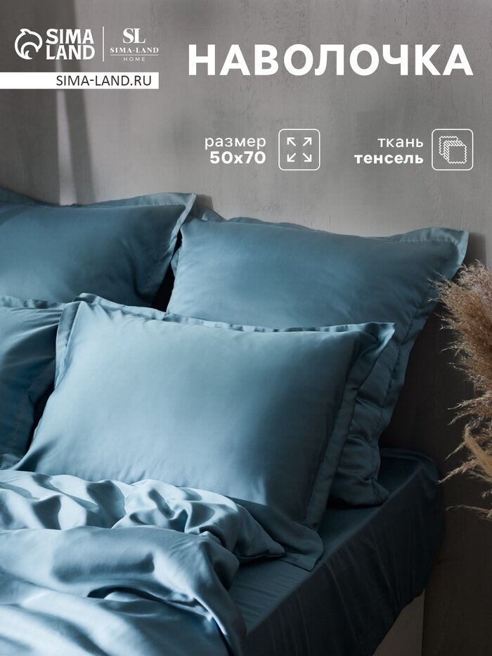Наволочка SL Home Tencel 50*70+3 см , цв. серо-голубой