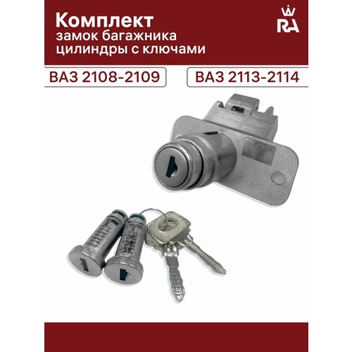 фото Замок багажника и цилиндры с ключами грандриал