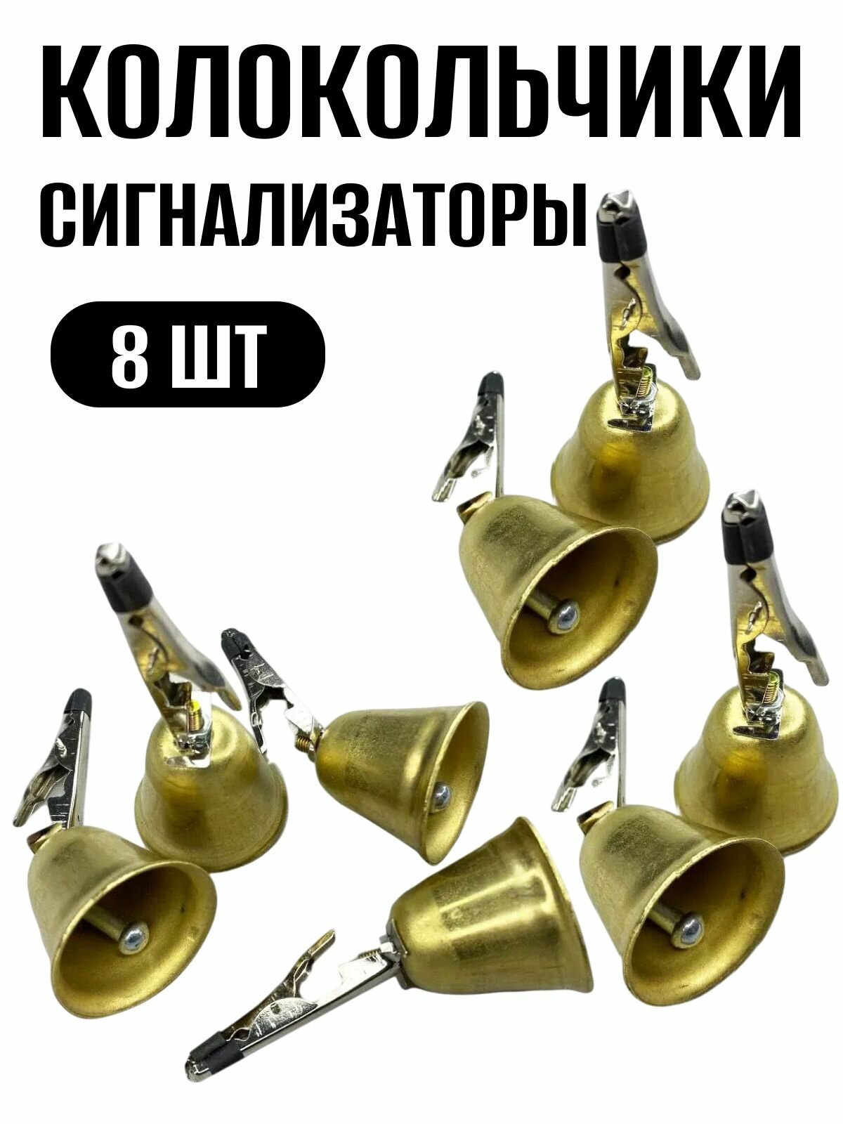 Колокольчики сигнализаторы латунь для рыбалки с крокодильчиком 8 штук