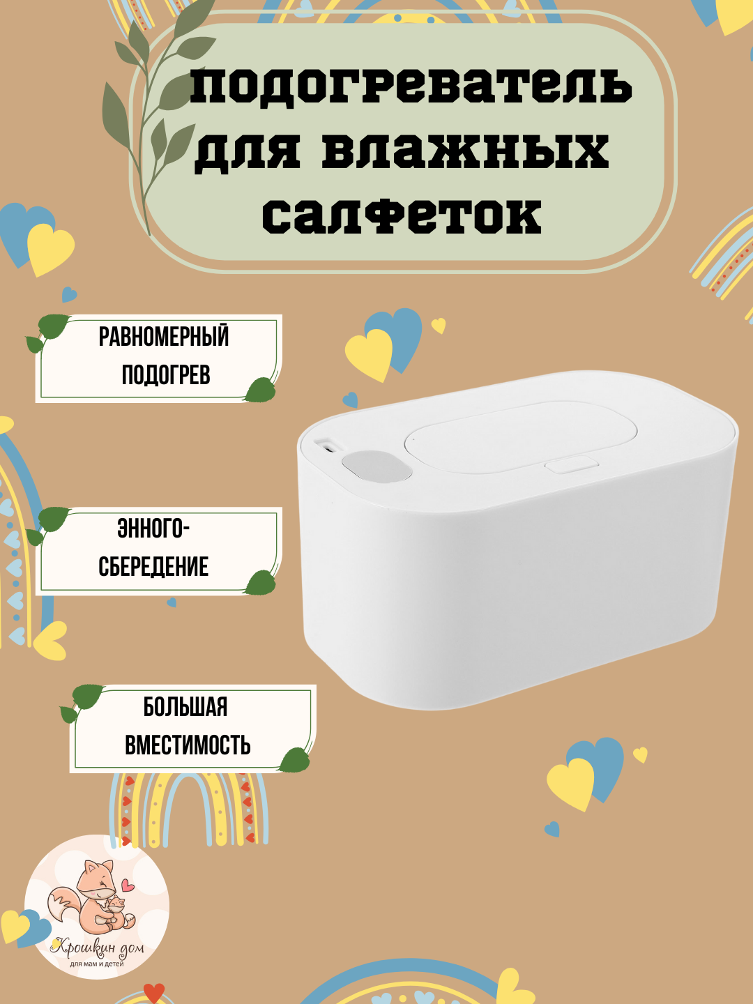 Подогреватель-органайзер для детских салфеток, без воды, с подогревом, до 40 °C, белый — фото 1