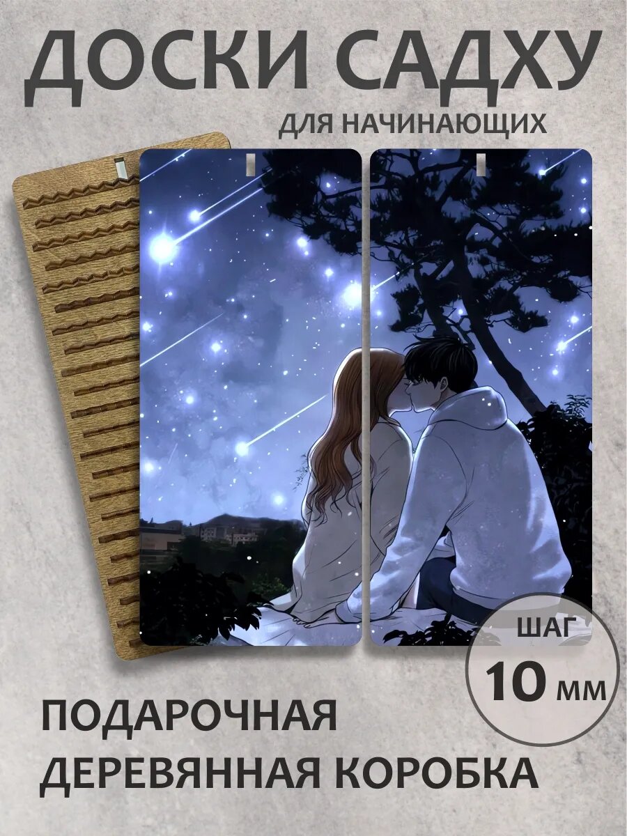 Доска садху "Первый поцелуй"