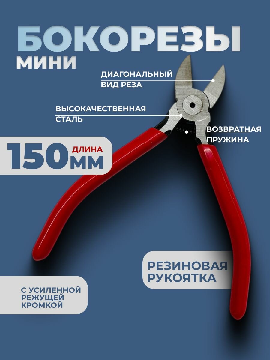 Бокорезы, 150 мм, диагональный рез, красная рукоятка, сталь,