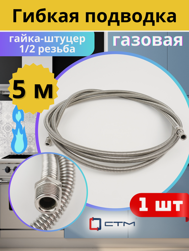 Изображение товара Подводка гибкая для газа (нерж) сильфон 1/2 5.0 м. гайка штуцер. СТМ