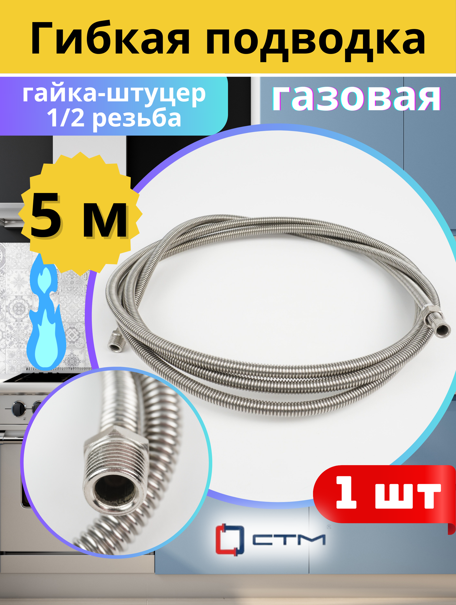 Подводка гибкая для газа (нерж) сильфон 1/2 5.0 м. гайка штуцер. СТМ