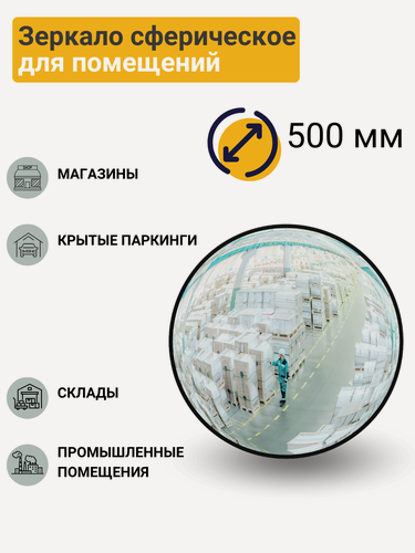 Изображение товара Зеркало сферическое для помещений d-500 мм в комплекте с кронштейном