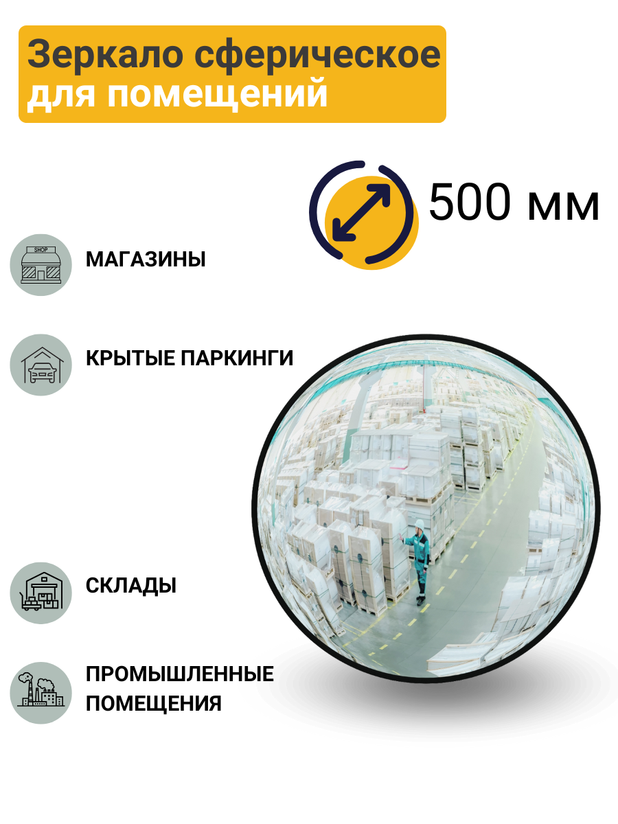 Зеркало сферическое для помещений d-500 мм в комплекте с кронштейном