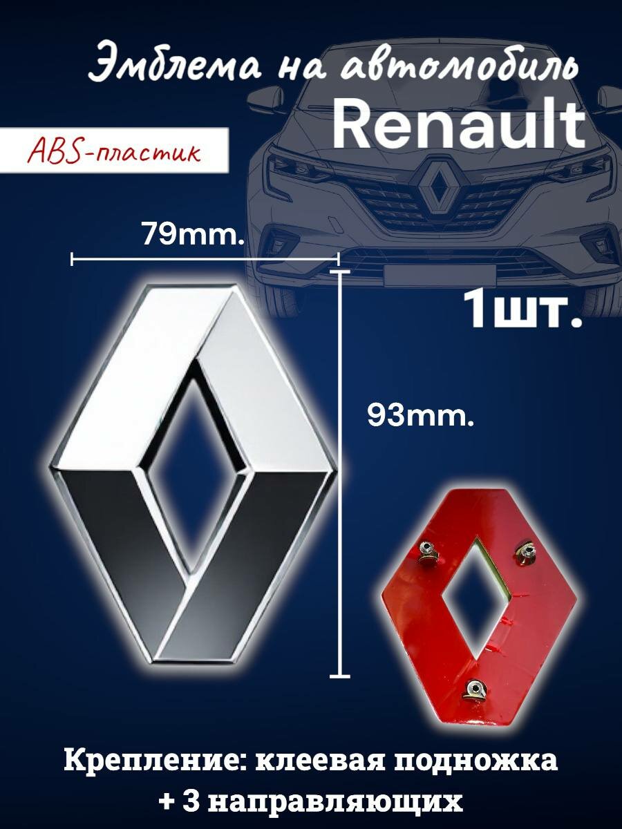 Эмблема знак , эмблема на автомобиль RENAULT , рено , хром 94/80