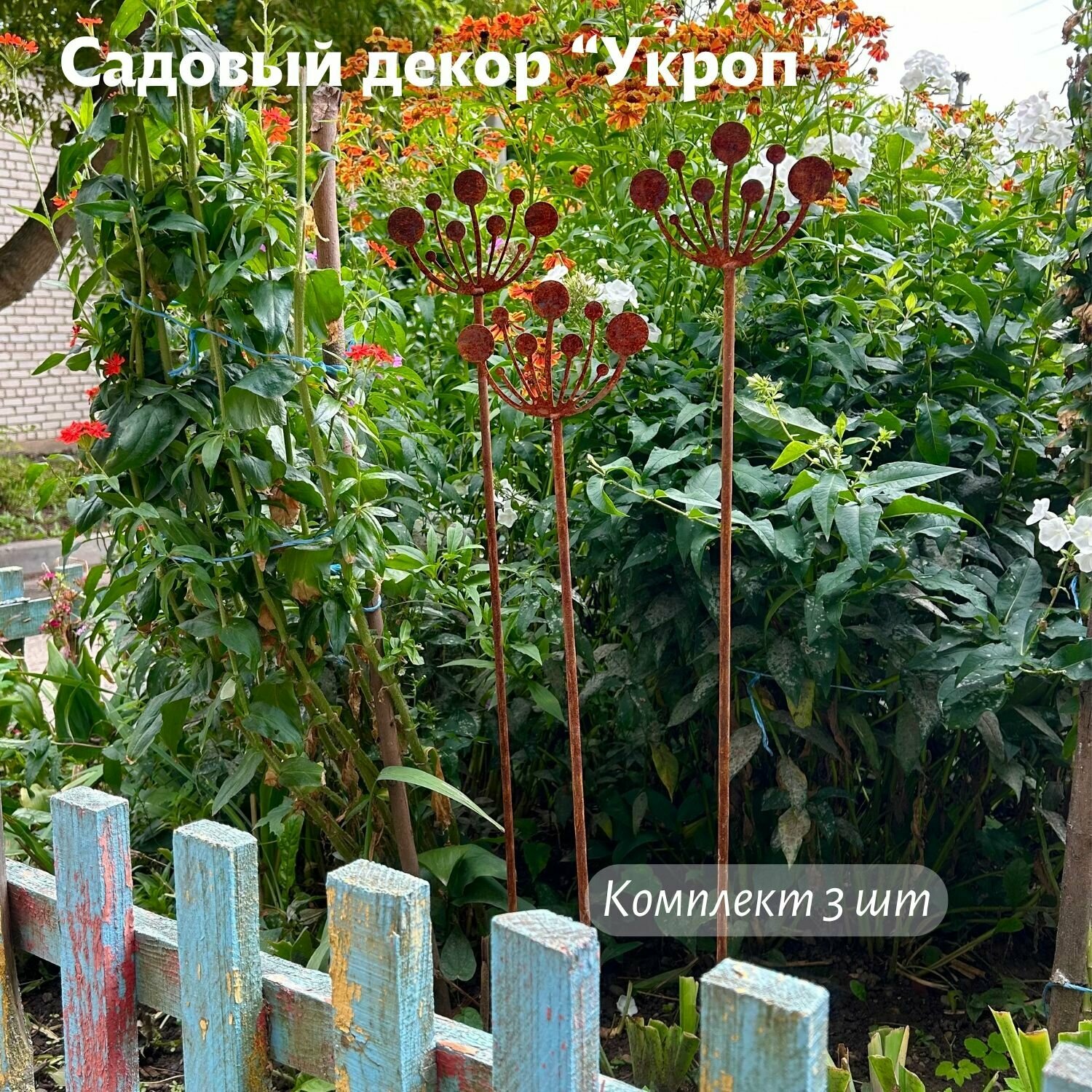 Фигура садовая  Укроп    комплект 3 шт 