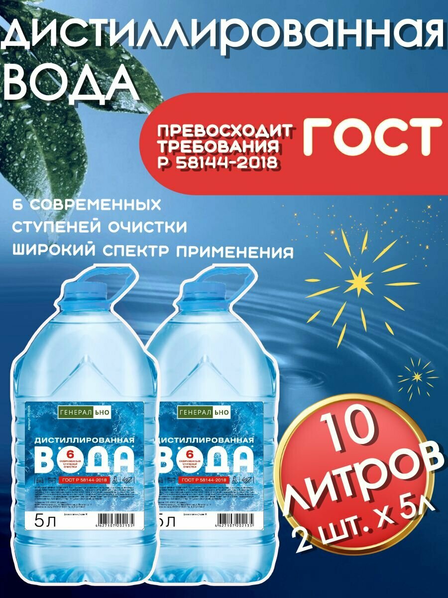 Дистиллированная вода генерально 10 л. 2 шт. по 5 литров.