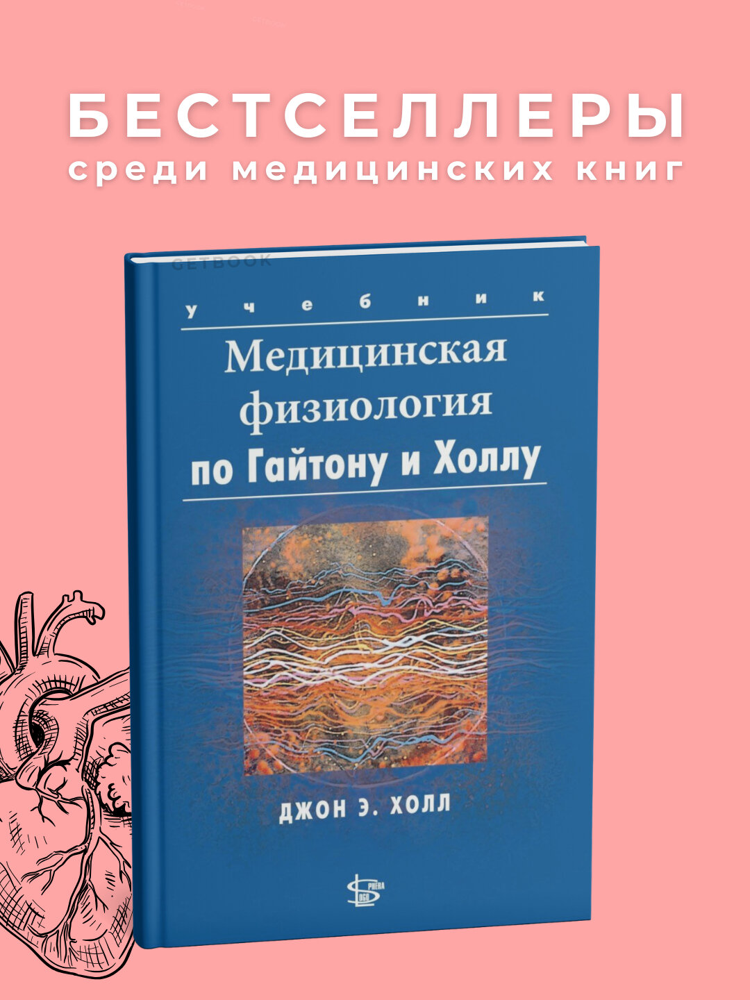 Книга "Нормальная физиология Гайтон и Холл", 2018 год, мягкий переплет, 1291 стр