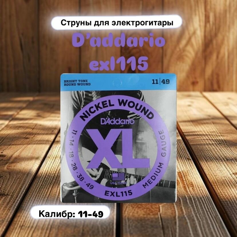 D'ADDARIO EXL115 Струны для электрогитары