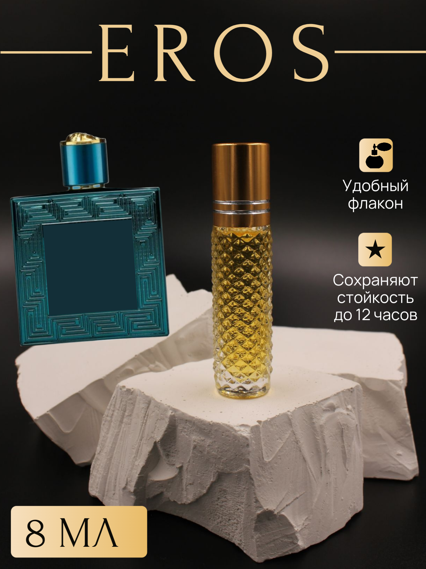 Масляные духи Eros; Эрос флакон 8 мл