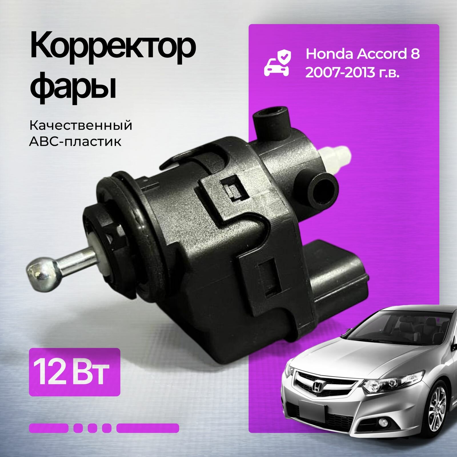 Корректор фары Honda Accord 8 2007-2014 г. в.