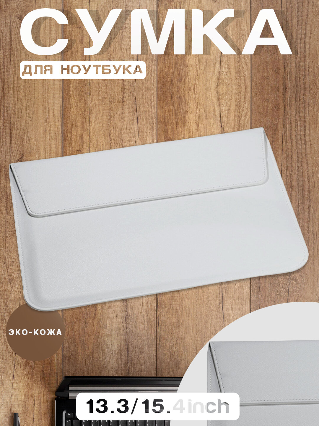 Сумка для ноутбука и Macbook, 13.3/ 13.6/ 14/ 14.2/ 14.5/ 15.3/ 15.6/ 16.2 Белый 13.3 дюйм