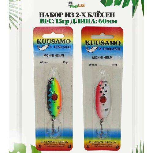 Набор блесен KUUSAMOS 2 шт. 15 гр. 60 мм / Блесна для рыбалки / Приманка на щуку, судака