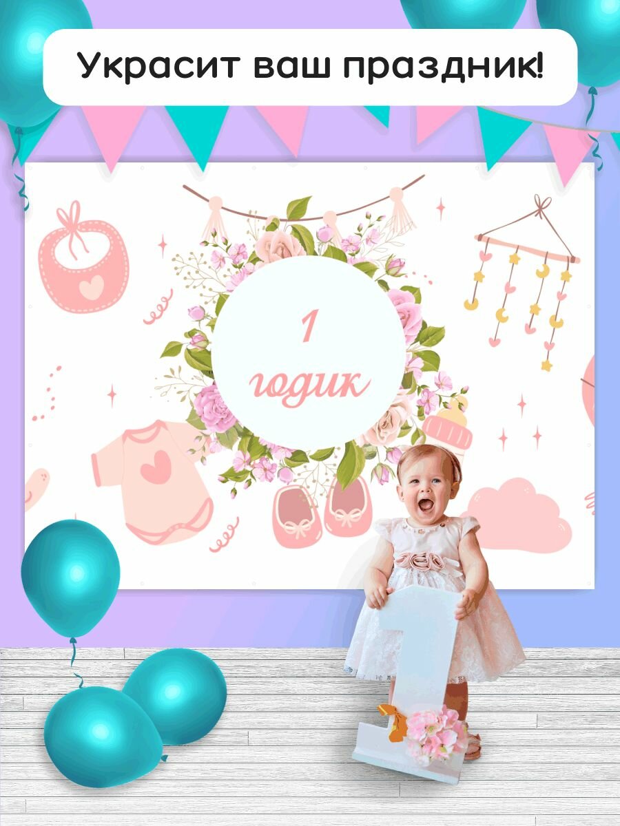 Фотозона - баннер для праздника "1 годик" 200х150см