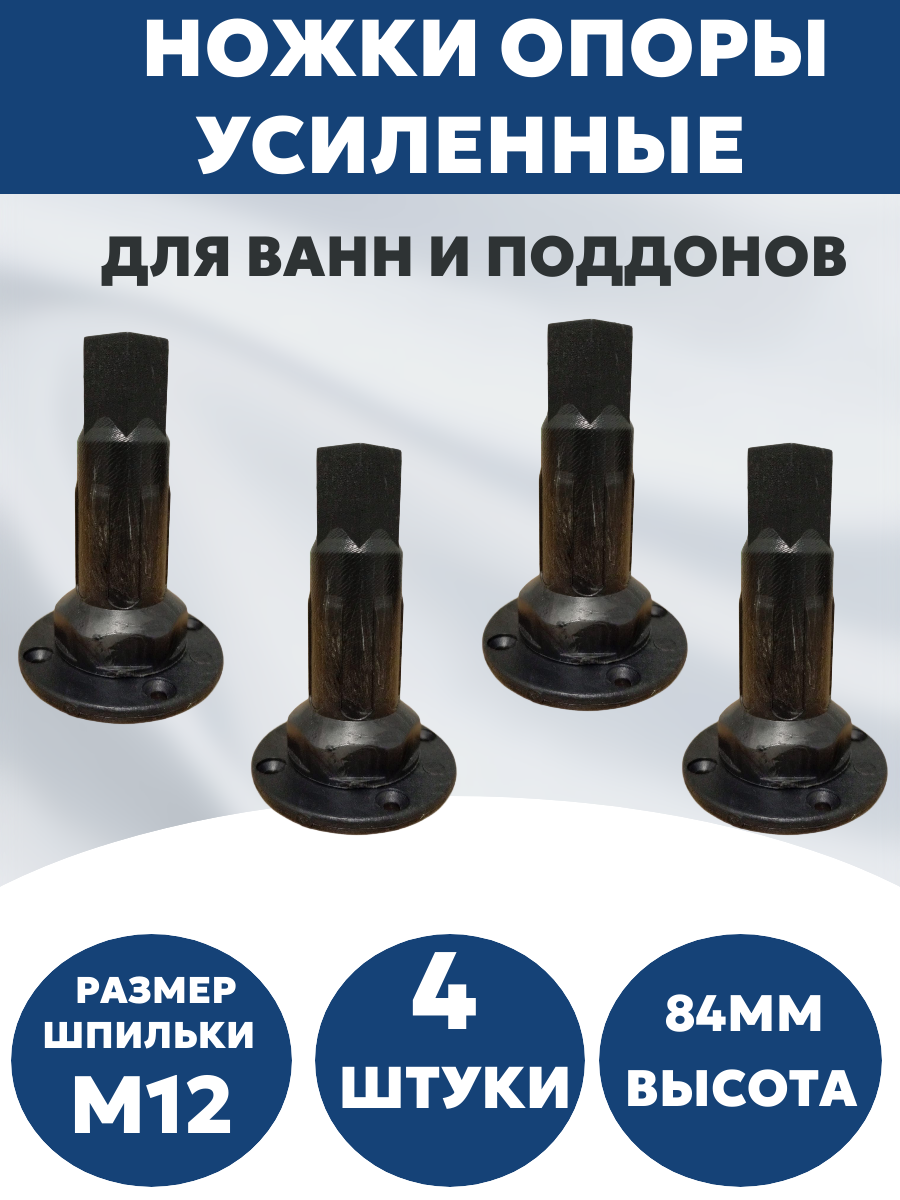 Усиленные ножки опоры для ванной