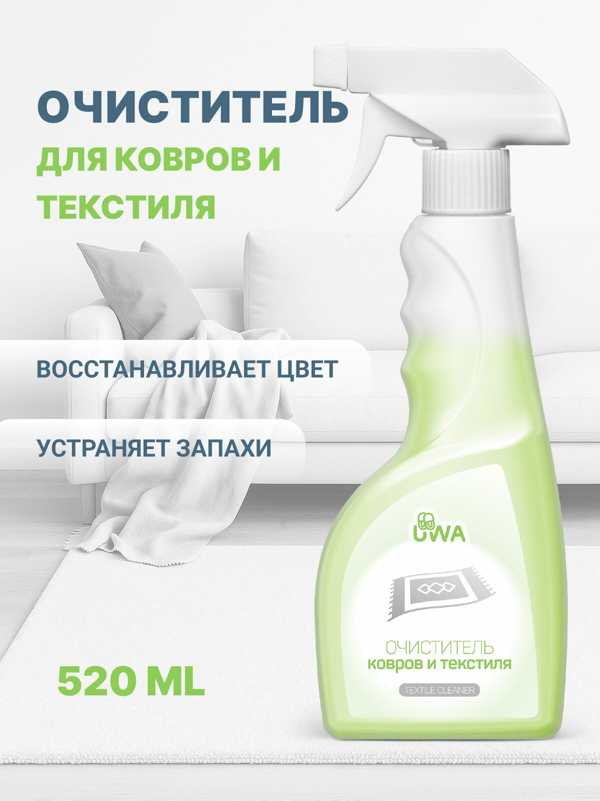 Очиститель ковров и текстиля UWA CARPET CLEANER. Профессиональный очиститель тканевой обивки мягкой мебели и ворсовых ковров. Нейтрализует запахи.