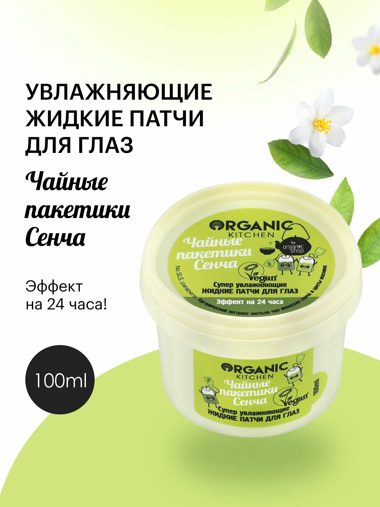 Маска патчи для области вокруг глаз от отеков Organic Kitchen супер увлажняющие жидкие Чайные пакетики сенча , 100 мл
