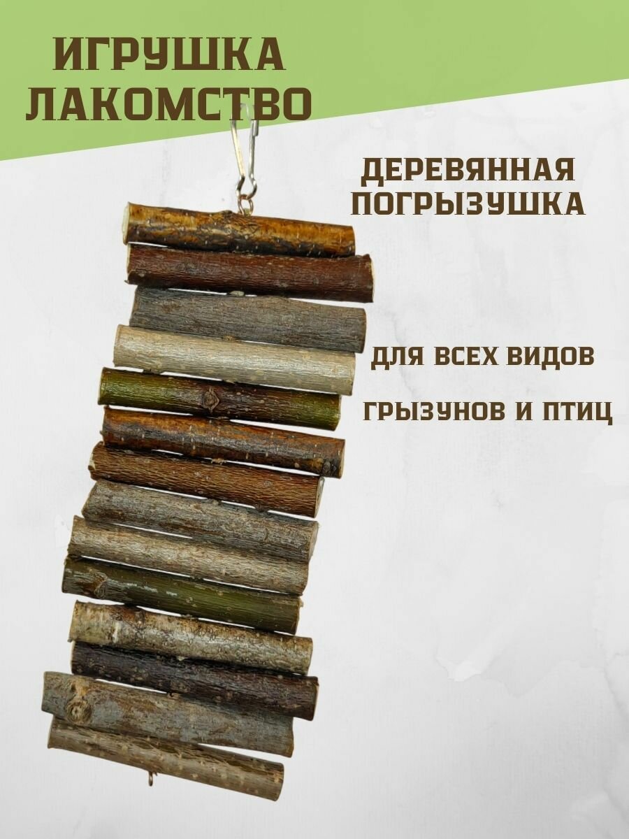 Игрушка погрызушка для птиц и грызунов из дерева