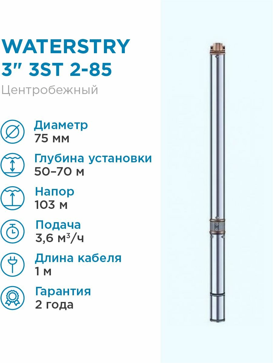 Насос глубинный скважинный WATERSTRY 3 3ST 2- 85 каб. 1м. 36 м3/ч насос для скважины 33-53м