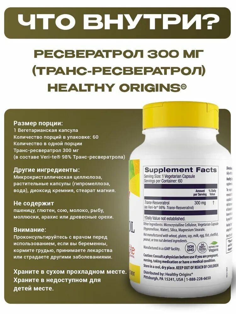 Картинки Ресвератрол Healthy Origins 300 мг 60 капсул, для здоровья сердца и антиоксидантной защиты